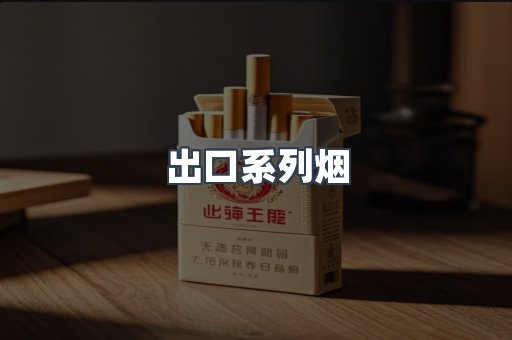 进口香烟