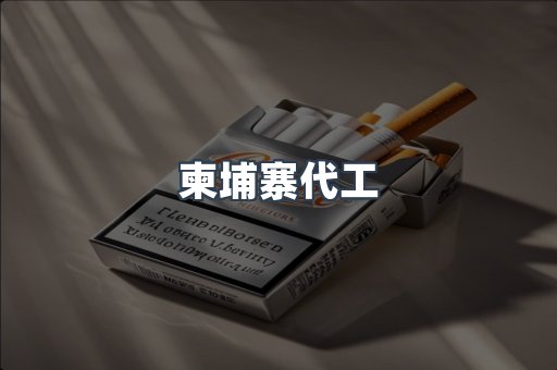 越南香烟系列